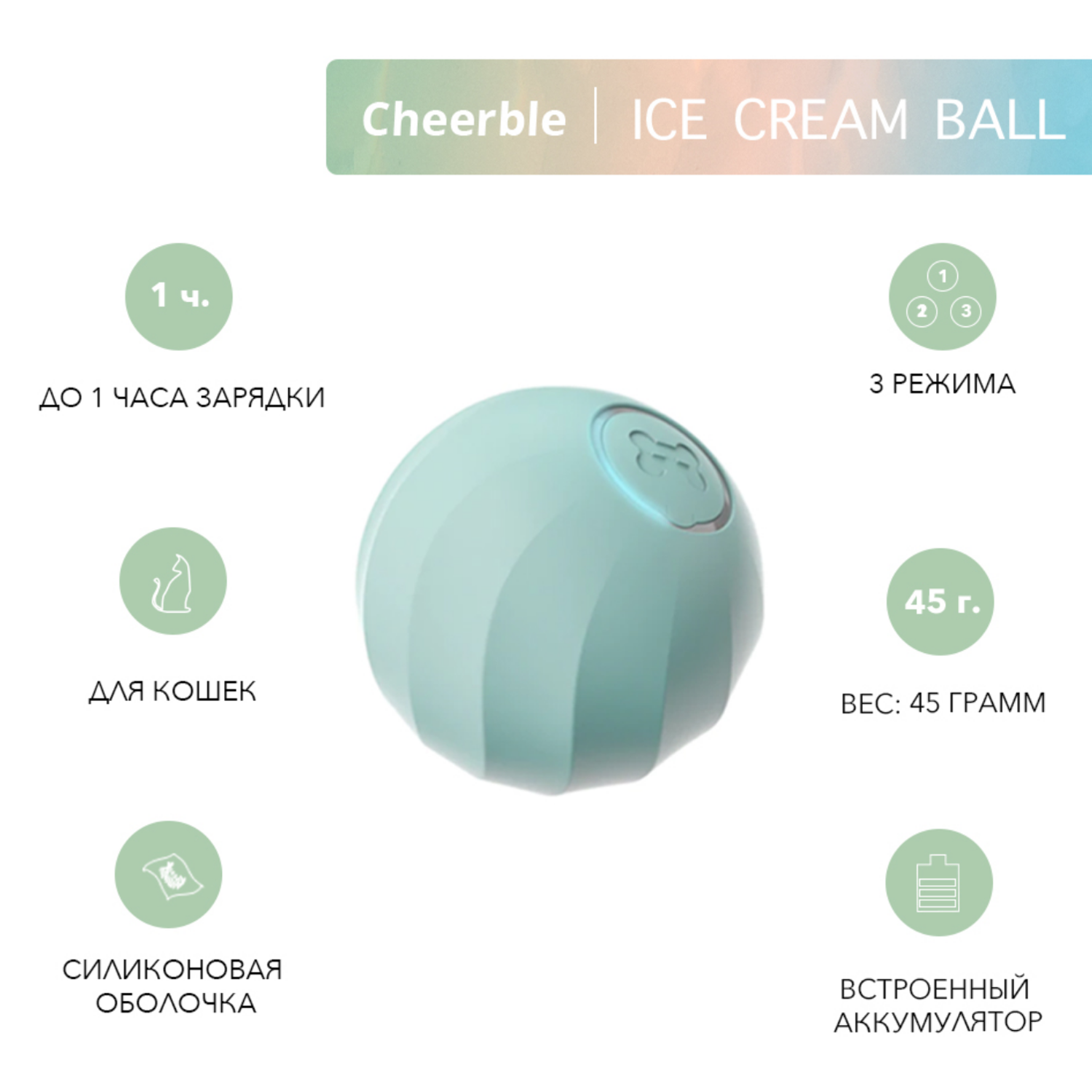 Интерактивная игрушка Cheerble мячик для кошек Ice Cream Ball Blue - фото 2