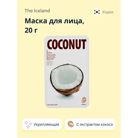 Маска тканевая The Iceland с экстрактом кокоса укрепляющая 20 г