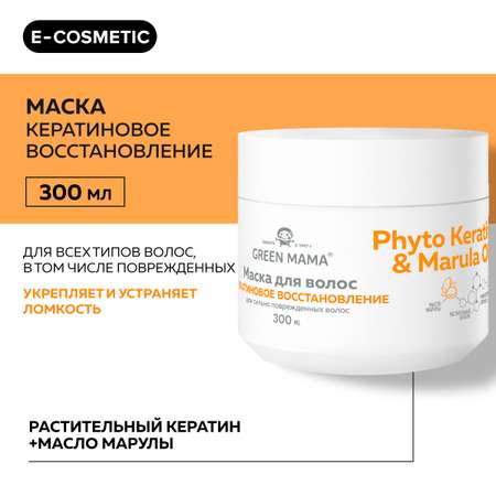 Маска Green Mama для восстановления волос с маслом марулы 300 мл