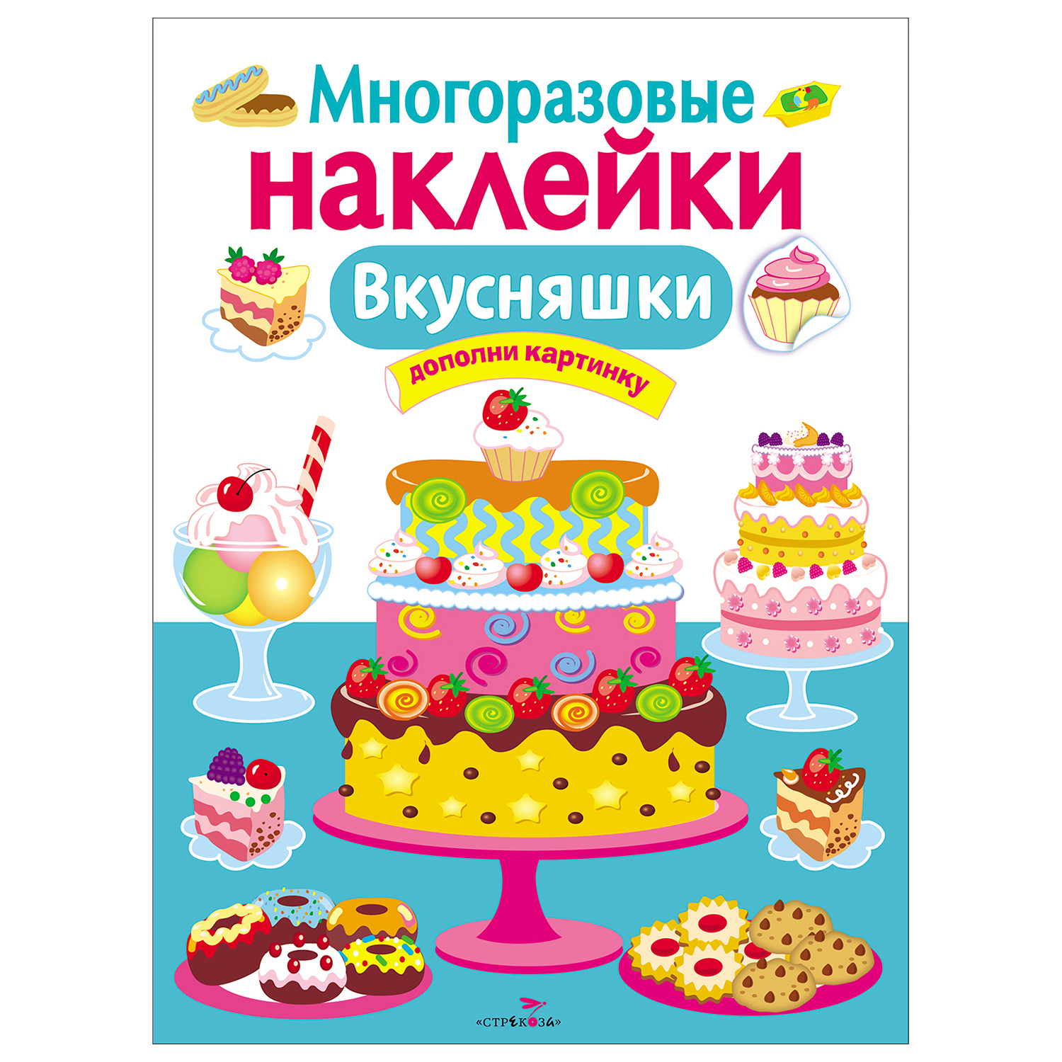 Книга СТРЕКОЗА Многоразовые наклейки Вкусняшки Дополни картинку - фото 1