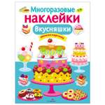 Книга СТРЕКОЗА Многоразовые наклейки Вкусняшки Дополни картинку