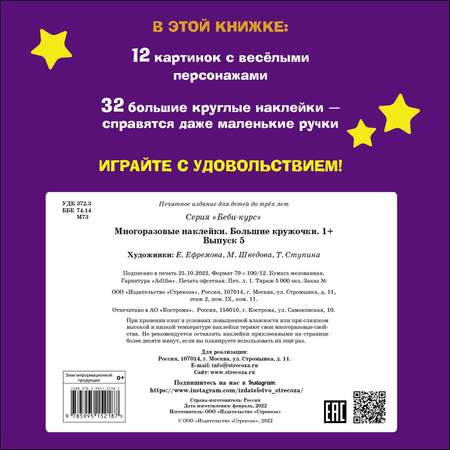 Книга Многоразовые наклейки СТРЕКОЗА Большие кружочки 1 Выпуск5