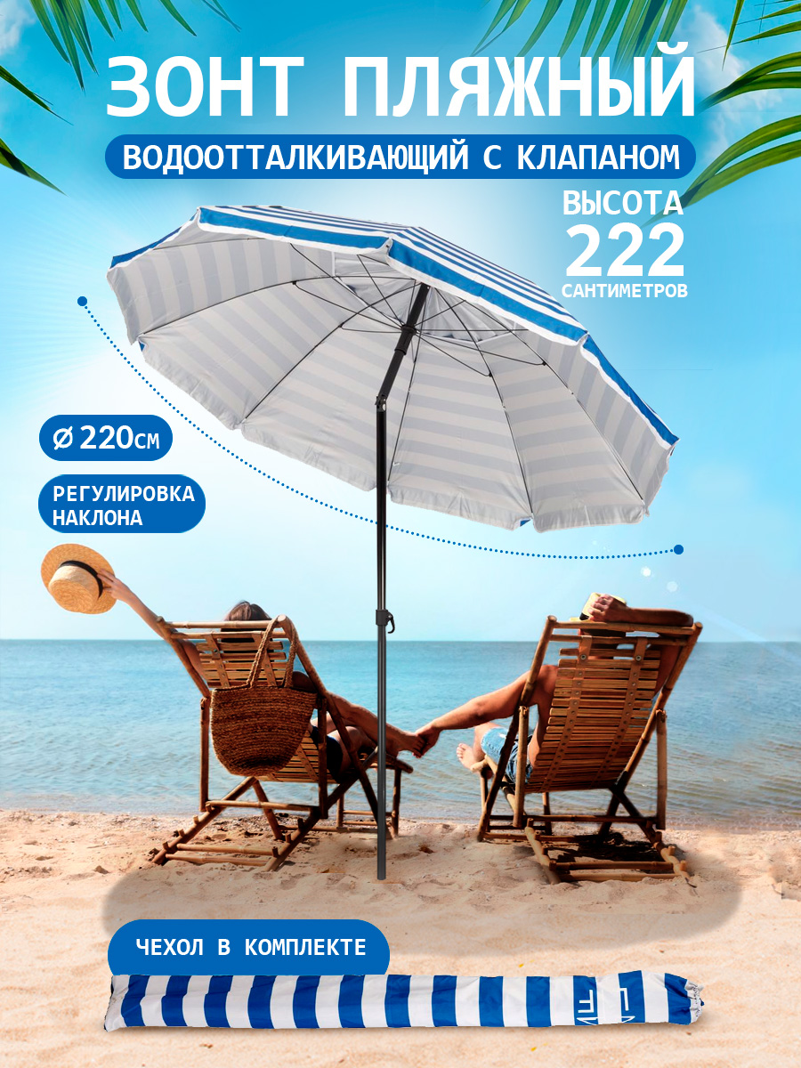 Зонт пляжный BABY STYLE солнцезащитный большой садовый с клапаном 2.2 м с наклоном - фото 1