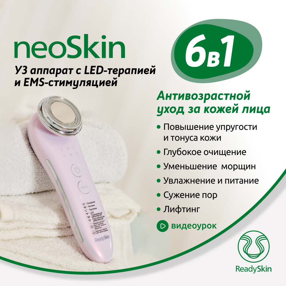 УЗ-прибор ReadySkin с LED и EMS-терапией neoSkin купить по цене 9290 ₽ в  интернет-магазине Детский мир