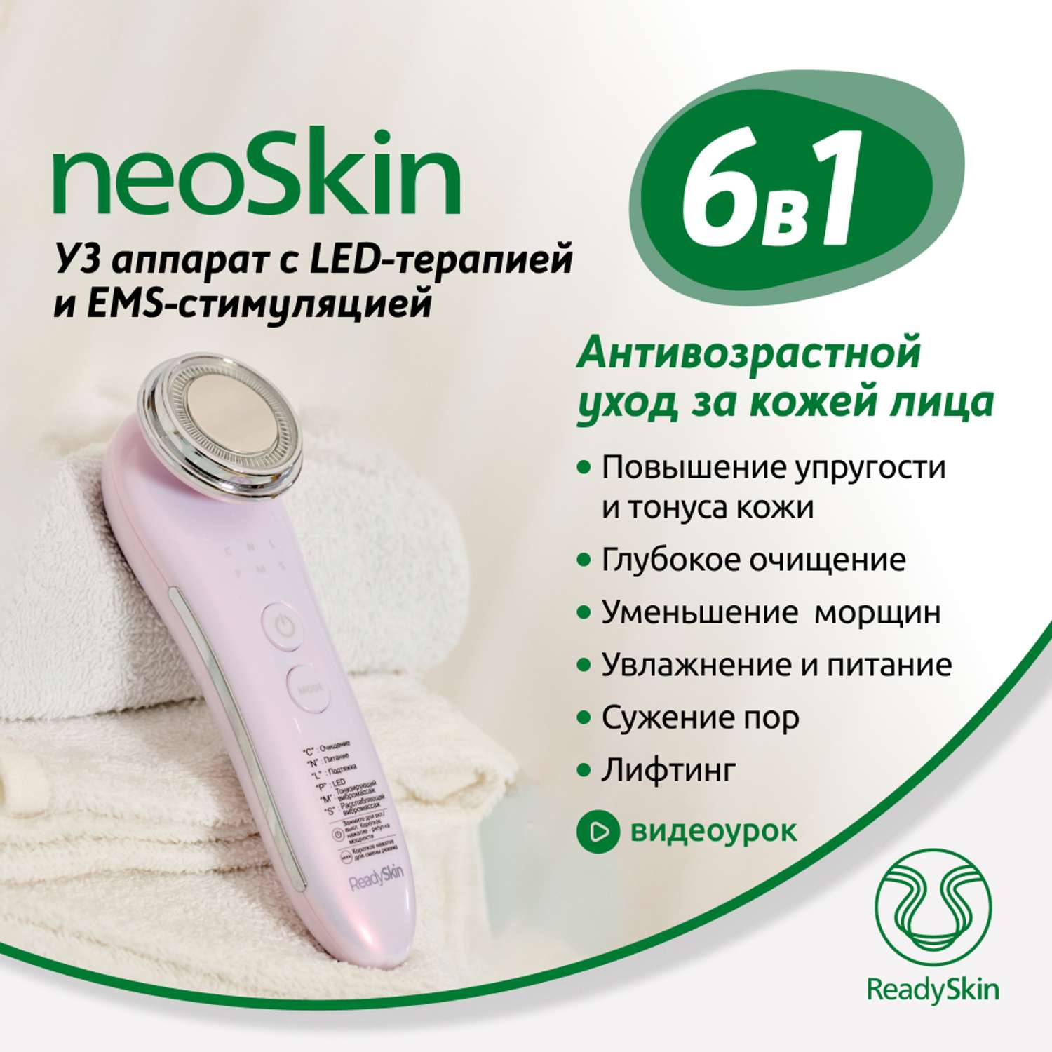 УЗ-прибор ReadySkin с LED и EMS-терапией neoSkin - фото 2