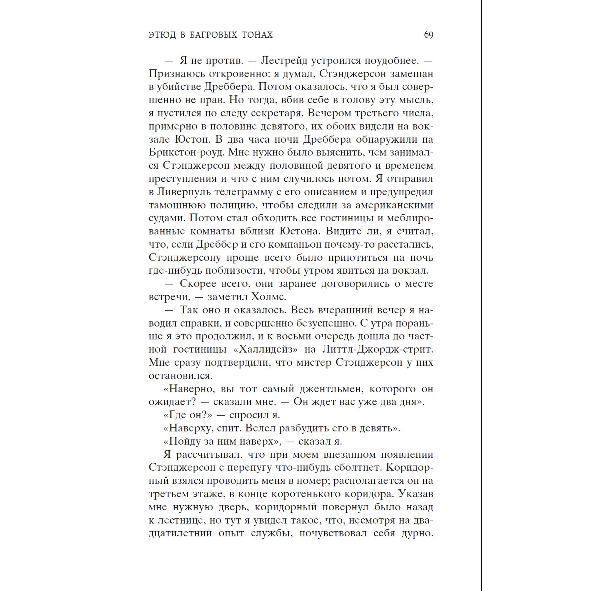 Книга Этюд в багровых тонах Мировая классика Артур Конан Дойл - фото 10