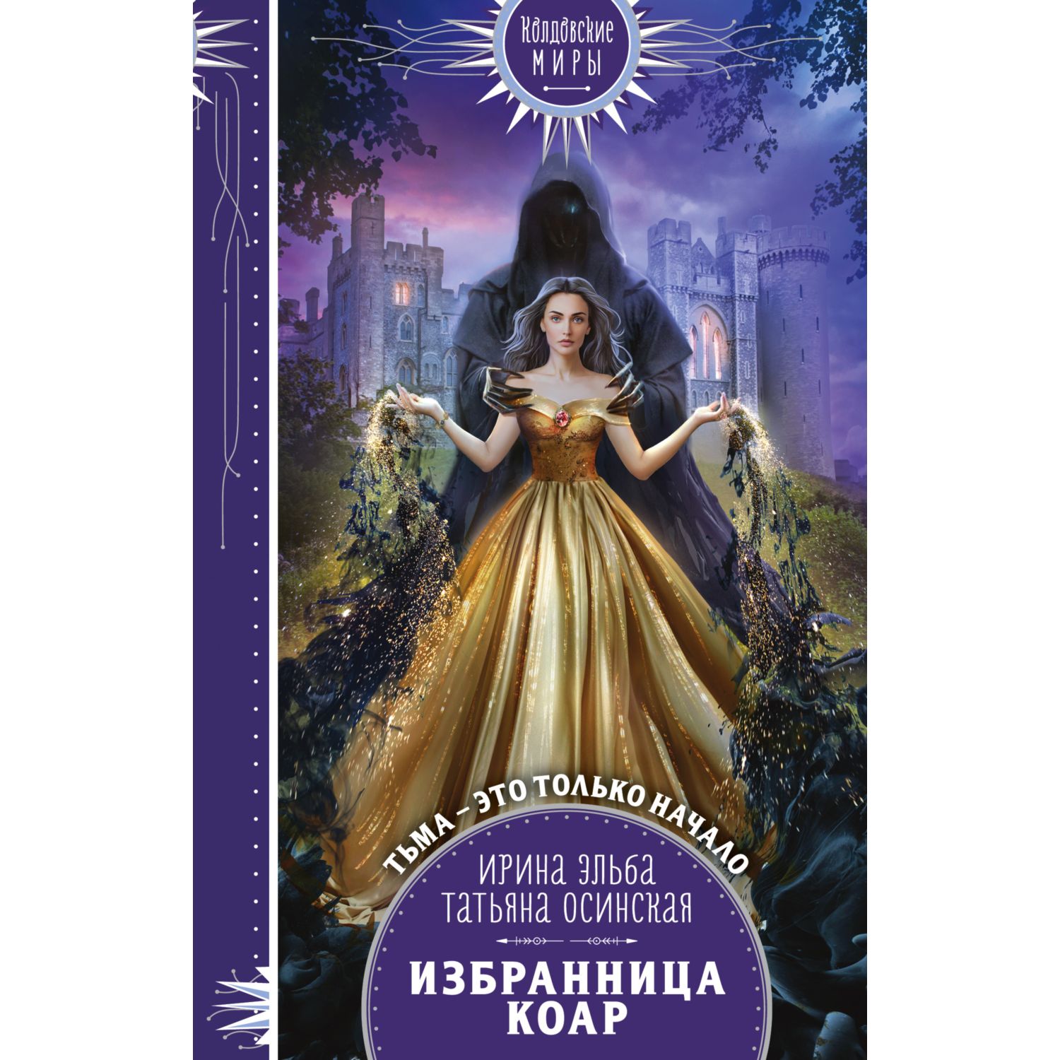 Книга Эксмо Избранница коар - фото 1