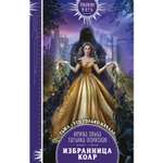 Книга Эксмо Избранница коар