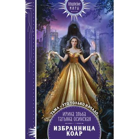 Книга Эксмо Избранница коар