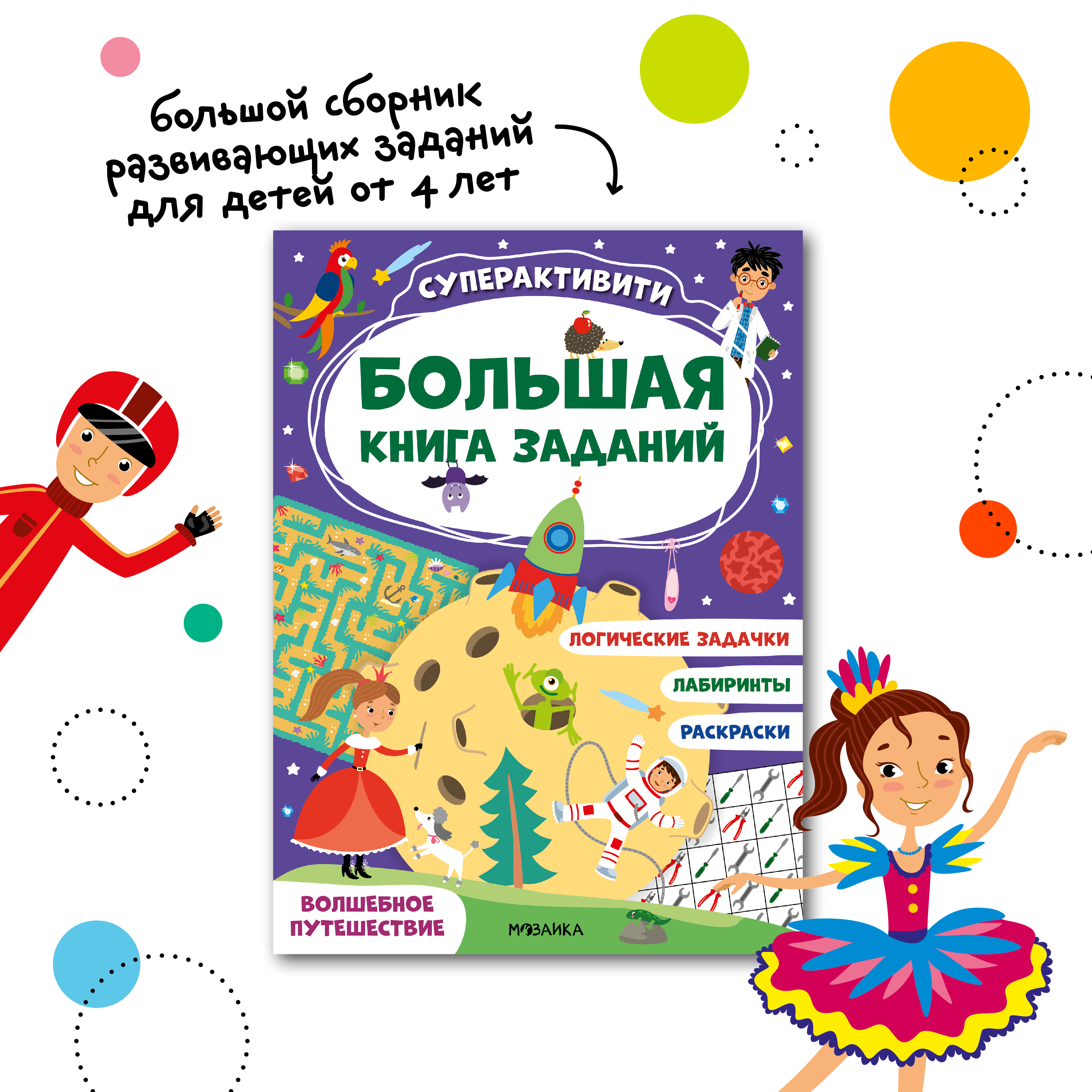 Книга МОЗАИКА kids Большая книга заданий Суперактивити Волшебное путешествие