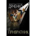 Книга ЭКСМО-ПРЕСС Привратник