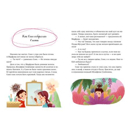 Книга Clever Издательство Детский этикет в сказках. Соня идет в гости
