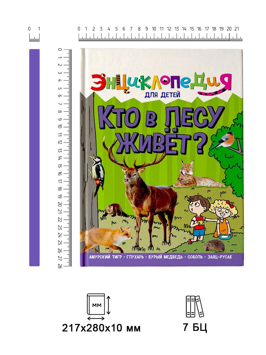 Книга Проф-Пресс Энциклопедия для детей. Кто в лесу живёт? купить по цене  469 ₽ в интернет-магазине Детский мир