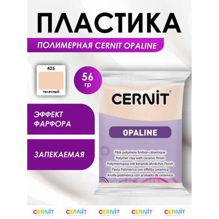 Полимерная глина Cernit пластика запекаемая Цернит opaline 56 гр CE0880056