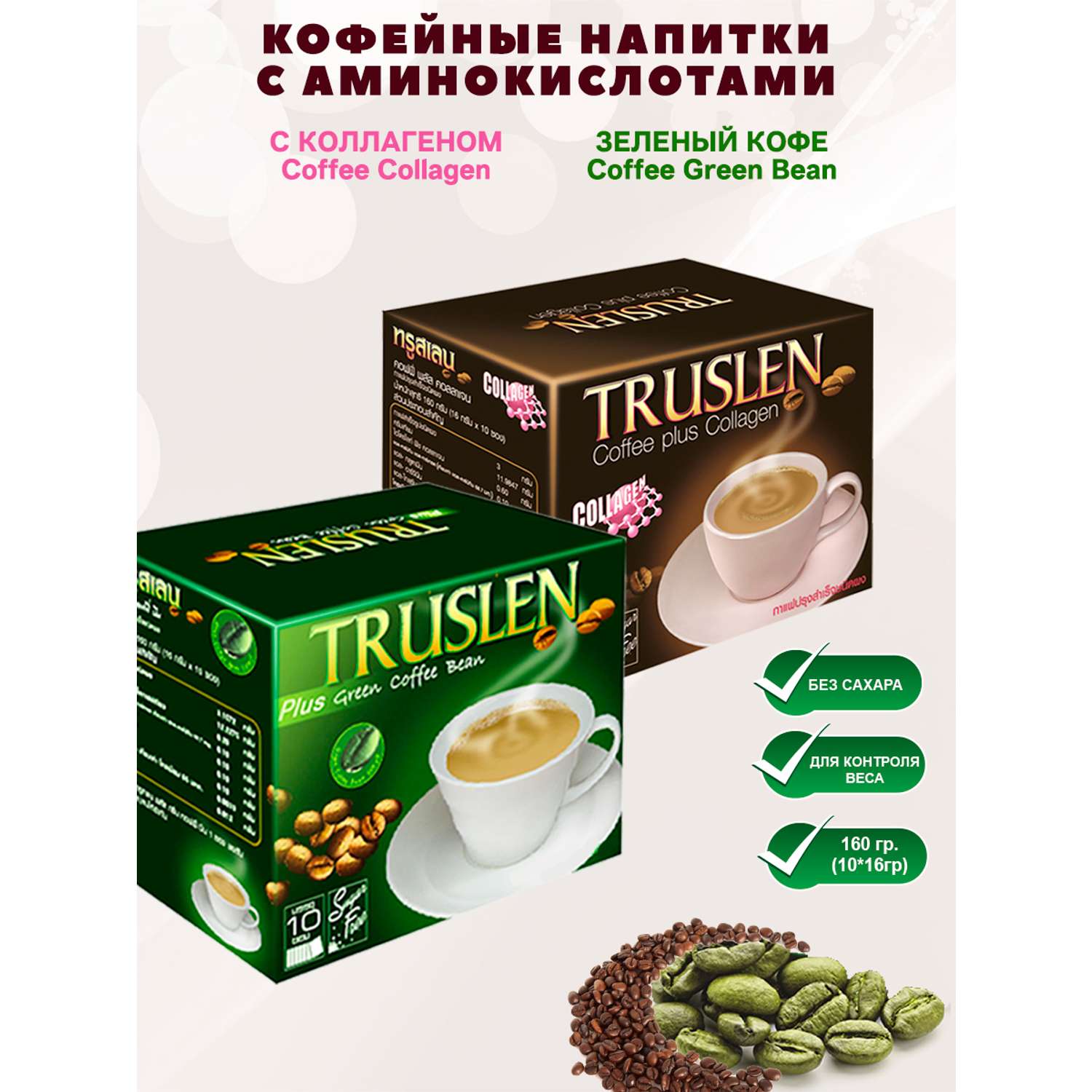 Кофе для похудения Truslen c Коллагеном без сахара и Зелёный - фото 1