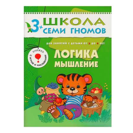 Развивающая книга МОЗАИКА kids Логика, мышление(ШСГ 4-й год обучения)