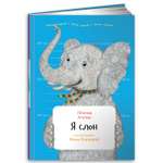 Книга Альпина. Дети Я слон