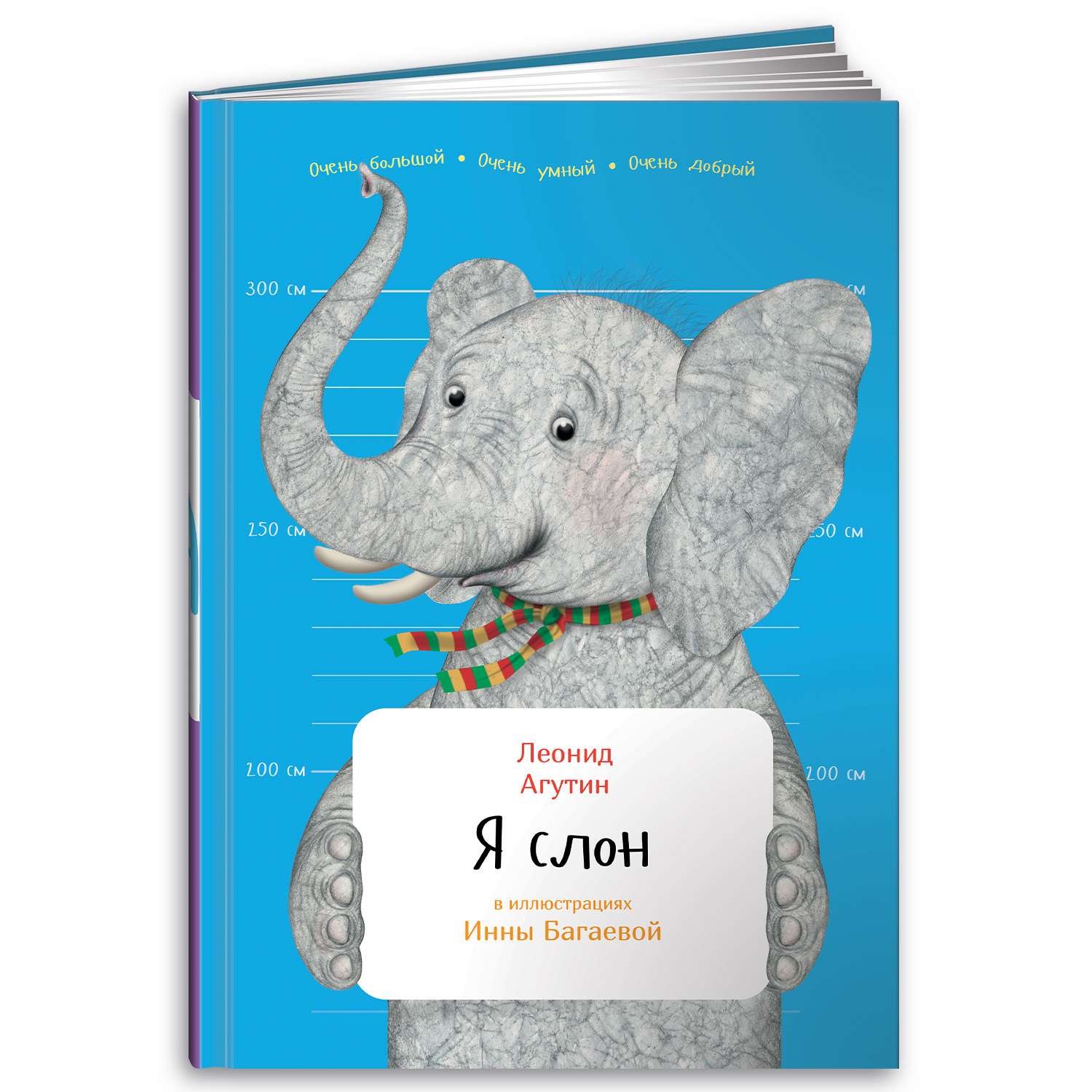 Книга Альпина. Дети Я слон - фото 1