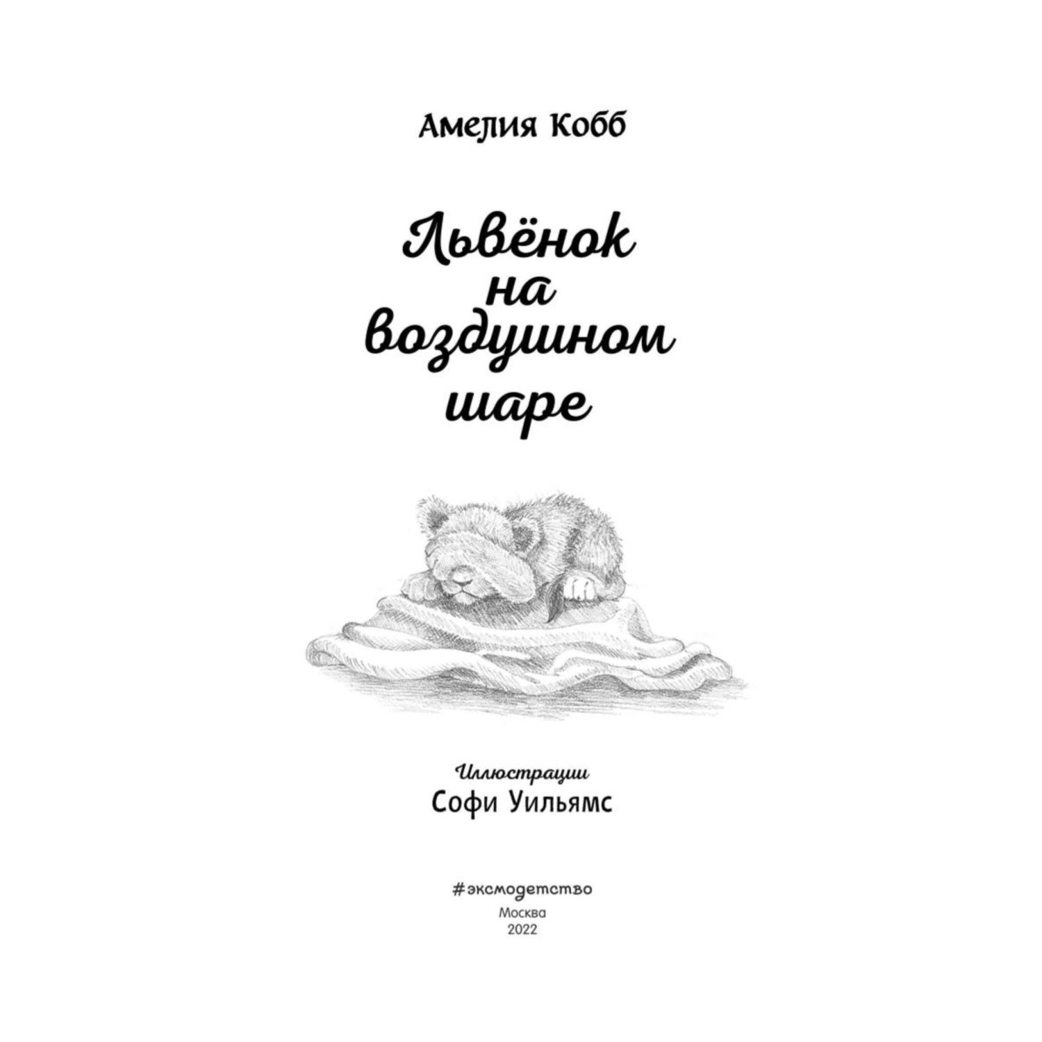 Книга Эксмо Львёнок на воздушном шаре выпуск 1 - фото 2