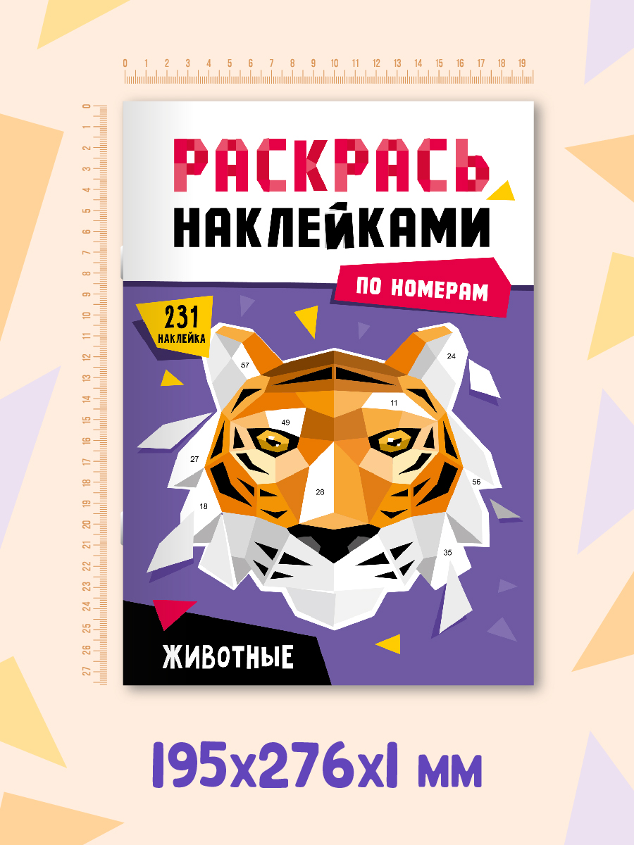 Раскраска Проф-Пресс наклейками по номерам 8 листов А4. Животные - фото 6