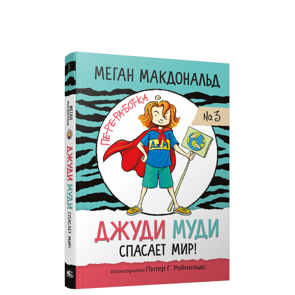 Книга Попурри Джуди Муди спасает мир! - фото 1