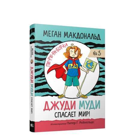 Книга Попурри Джуди Муди спасает мир!