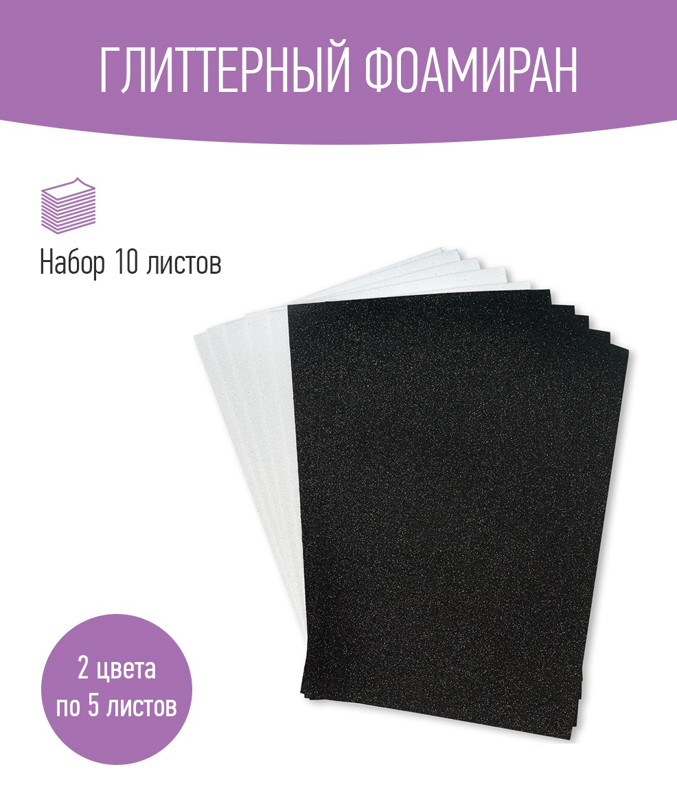 Набор глиттерного фоамирана Avelly №13 Пористая резина для творчества и поделок 10 листов - фото 1