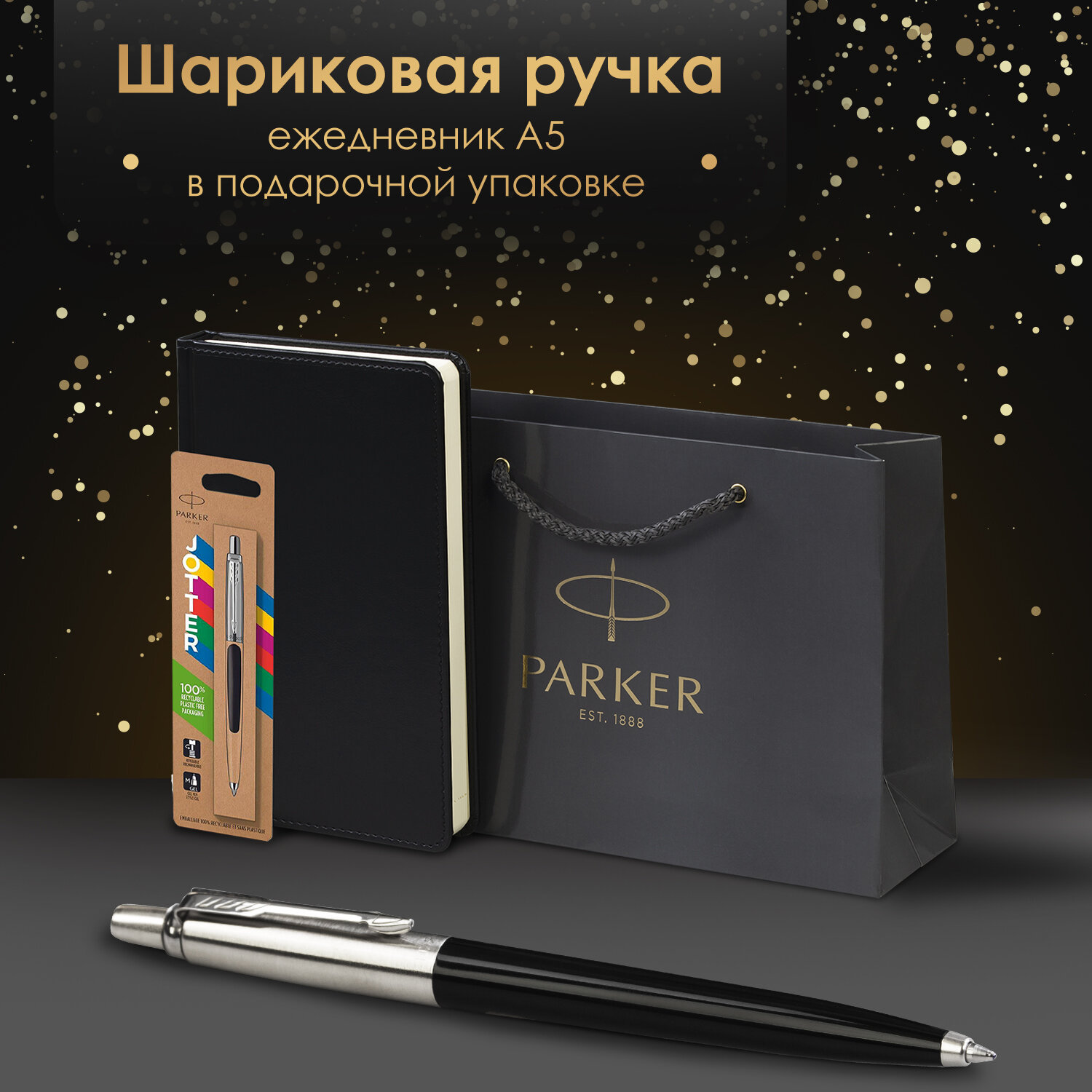 Подарочный набор PARKER ручка шариковая Parker и ежедневник А5 - фото 1