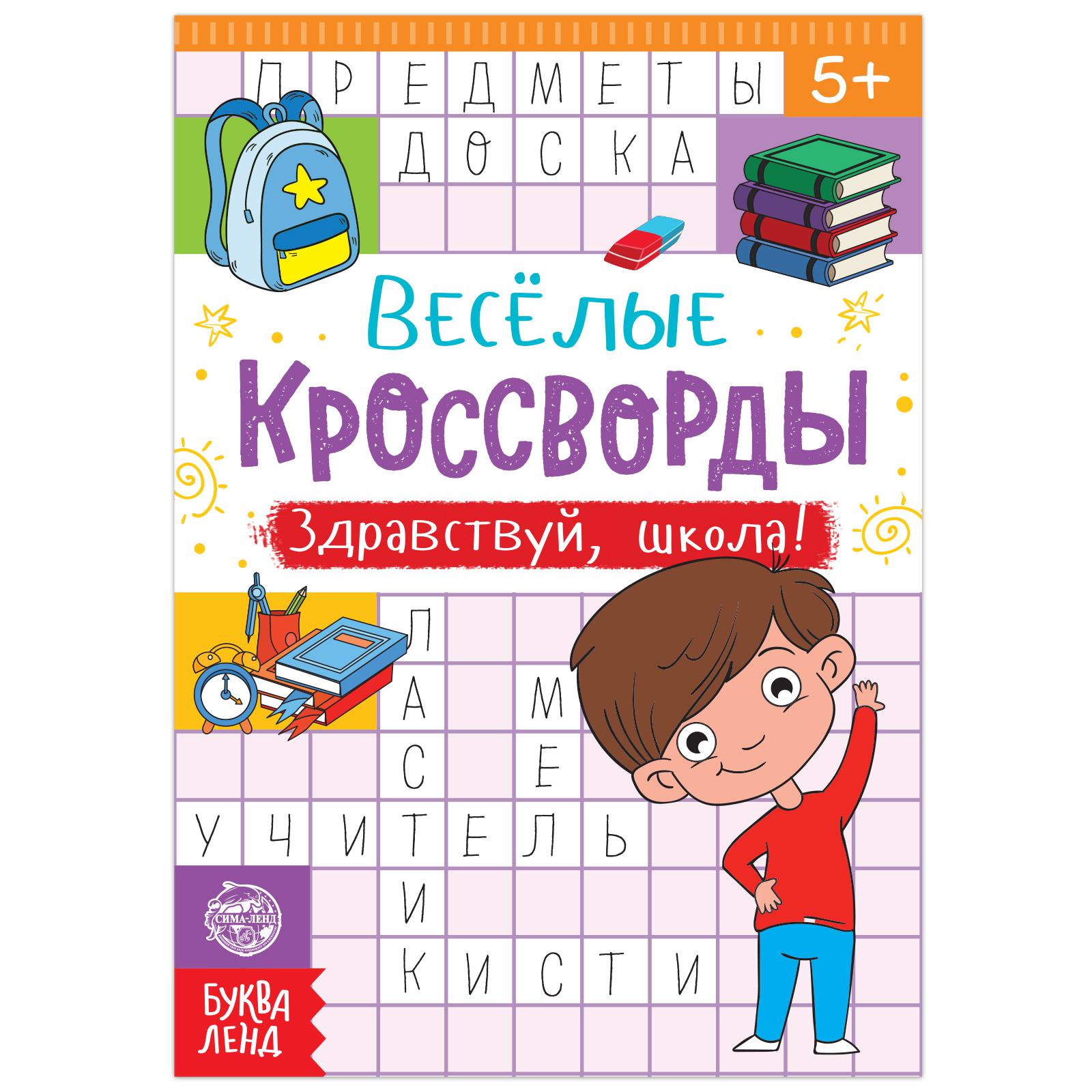 Кроссворды Буква-ленд «Здравствуй школа!» 16 страниц