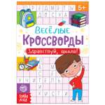 Кроссворды Буква-ленд «Здравствуй школа!» 16 страниц