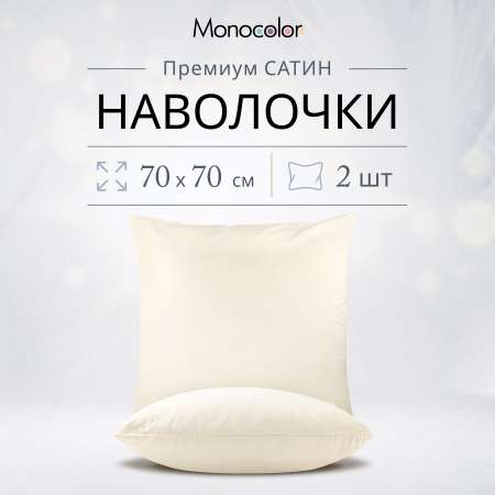 Комплект наволочек Monocolor 70х70 рис.5105-2 бежевый