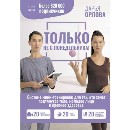 Книга АСТ ТОЛЬКО НЕ С ПОНЕДЕЛЬНИКА Система мини-тренировок для тех кто хочет подтянутое тело