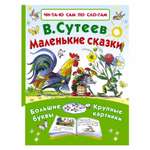 Книга АСТ Маленькие сказки