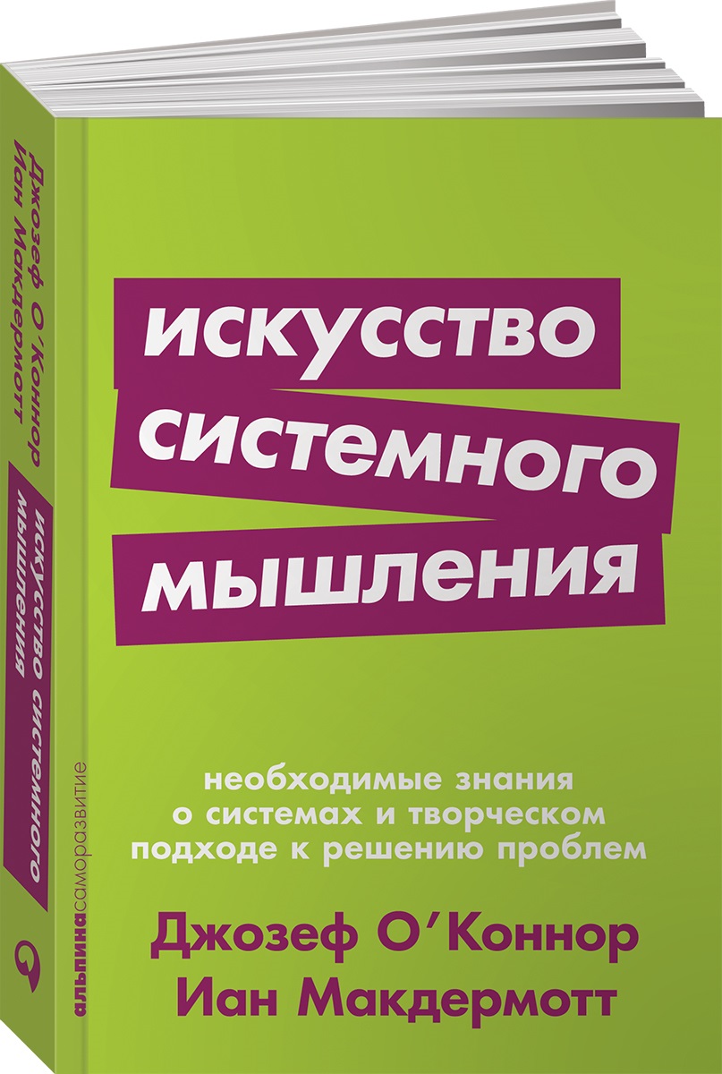 Книга Альпина. Дети покет-серия Искусство системного мышления - фото 1