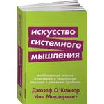 Книга Альпина. Дети покет-серия Искусство системного мышления