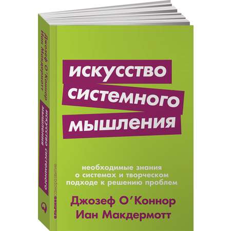 Книга Альпина. Дети покет-серия Искусство системного мышления