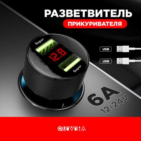 Зарядка QUIVIRA Автомобильная зарядка в прикуриватель 2хUSB адаптер