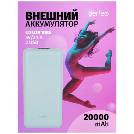 Внешний аккумулятор Perfeo Color Vibe 20000 голубой