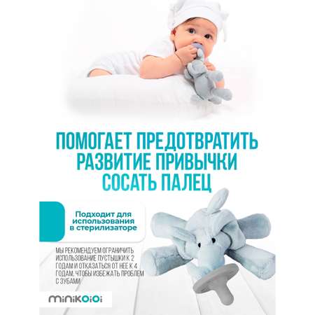 Комфортер для новорожденных MinikOiOi с силиконовой соской-пустышкой и игрушкой Слоник Бонни 0+
