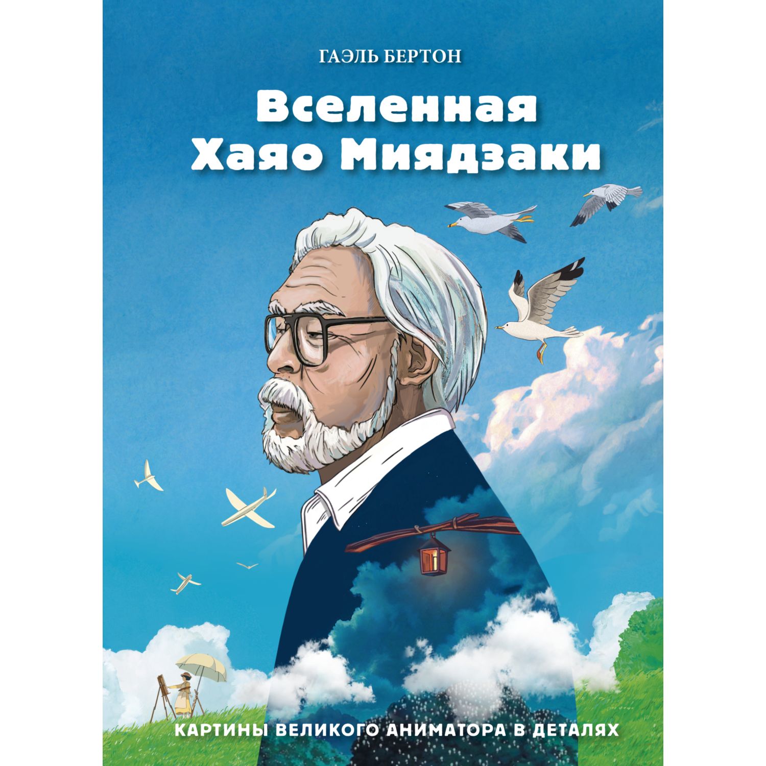 Книга БОМБОРА Вселенная Хаяо Миядзаки Картины великого аниматора в деталях  купить по цене 783 ₽ в интернет-магазине Детский мир