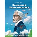 Книга БОМБОРА Вселенная Хаяо Миядзаки Картины великого аниматора в деталях