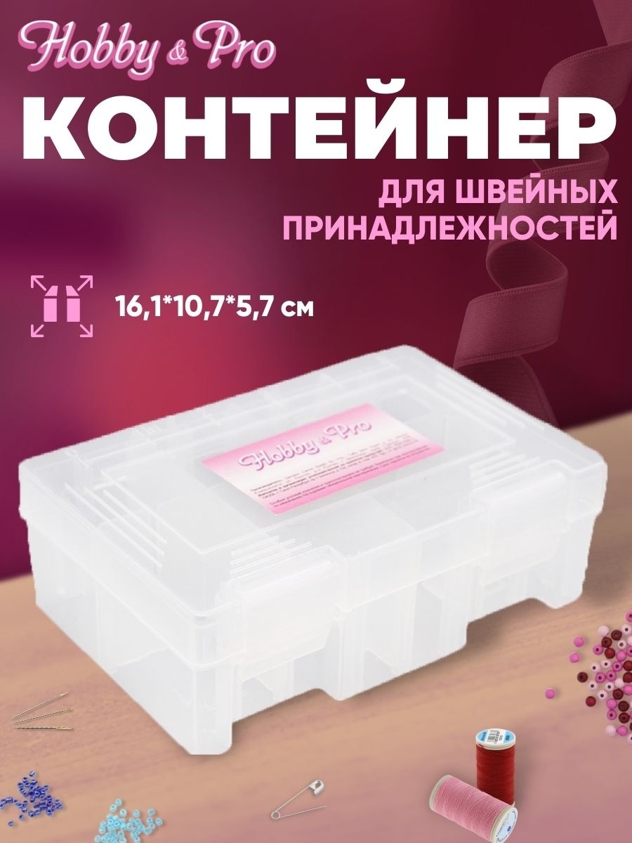 Контейнер Hobby Pro Пластиковый для швейных принадлежностей - фото 1