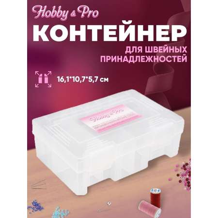 Контейнер Hobby & Pro Пластиковый для швейных принадлежностей