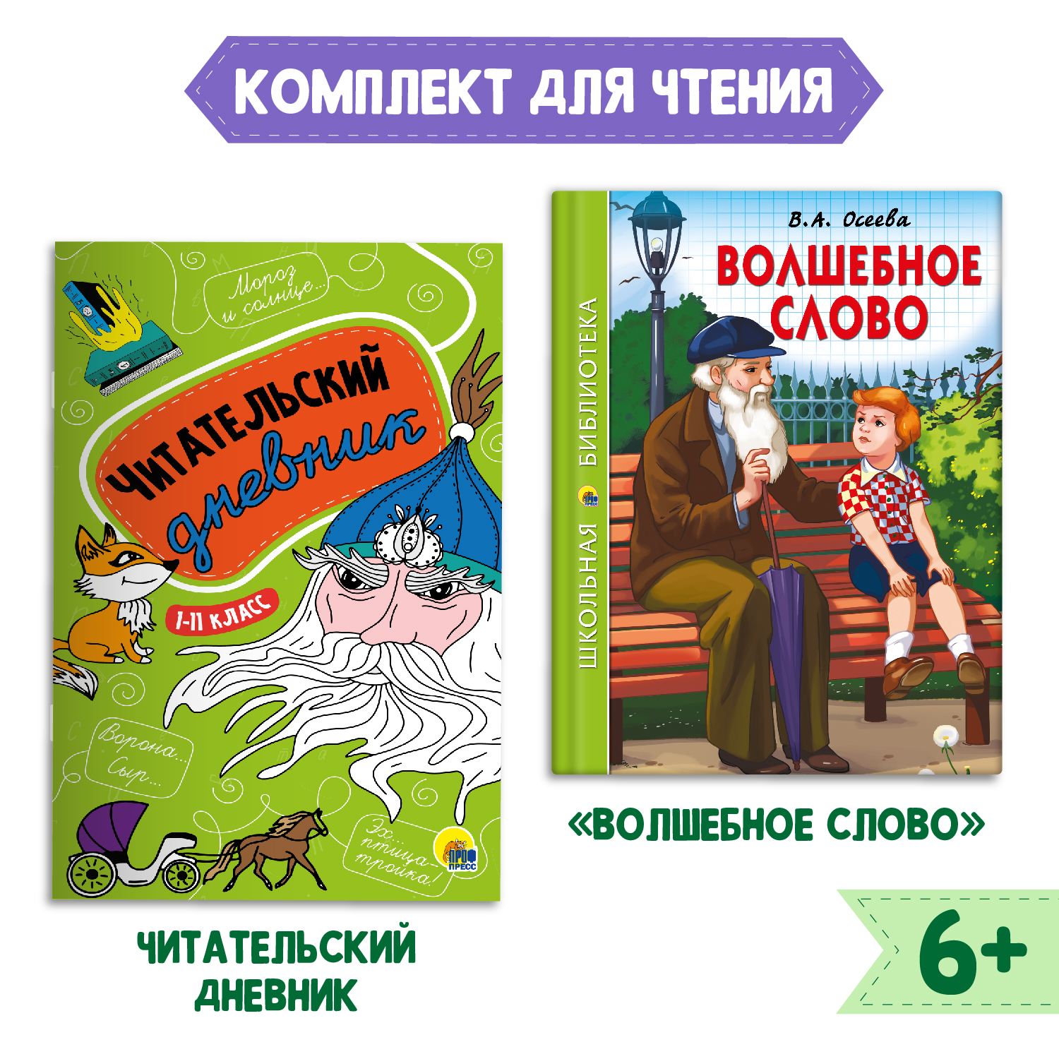 Книга Проф-Пресс Волшебное слово В.А. Осеева 112с.+Читательский дневник  1-11 кл в ассорт. 2 предмета в уп купить по цене 278 ₽ в интернет-магазине  Детский мир