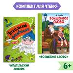 Книга Проф-Пресс Волшебное слово В.А. Осеева 112с.+Читательский дневник 1-11 кл. 2 предмета в уп