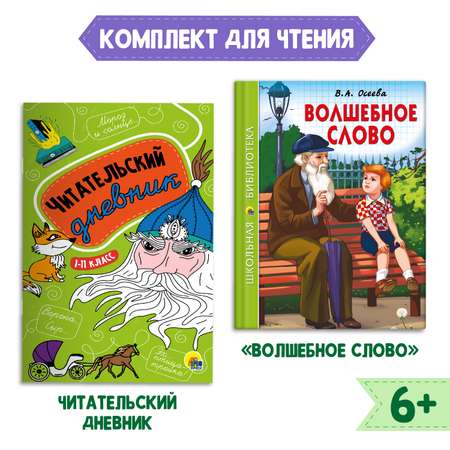 Комплект Проф-Пресс Книга Волшебное слово В.А. Осеева 112с.+Читательский дневник 1-11 кл в ассорт. 2 ед в уп