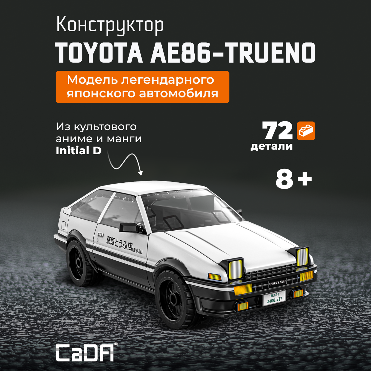 Конструктор CaDa Toyota AE86-trueno C55018W - фото 1