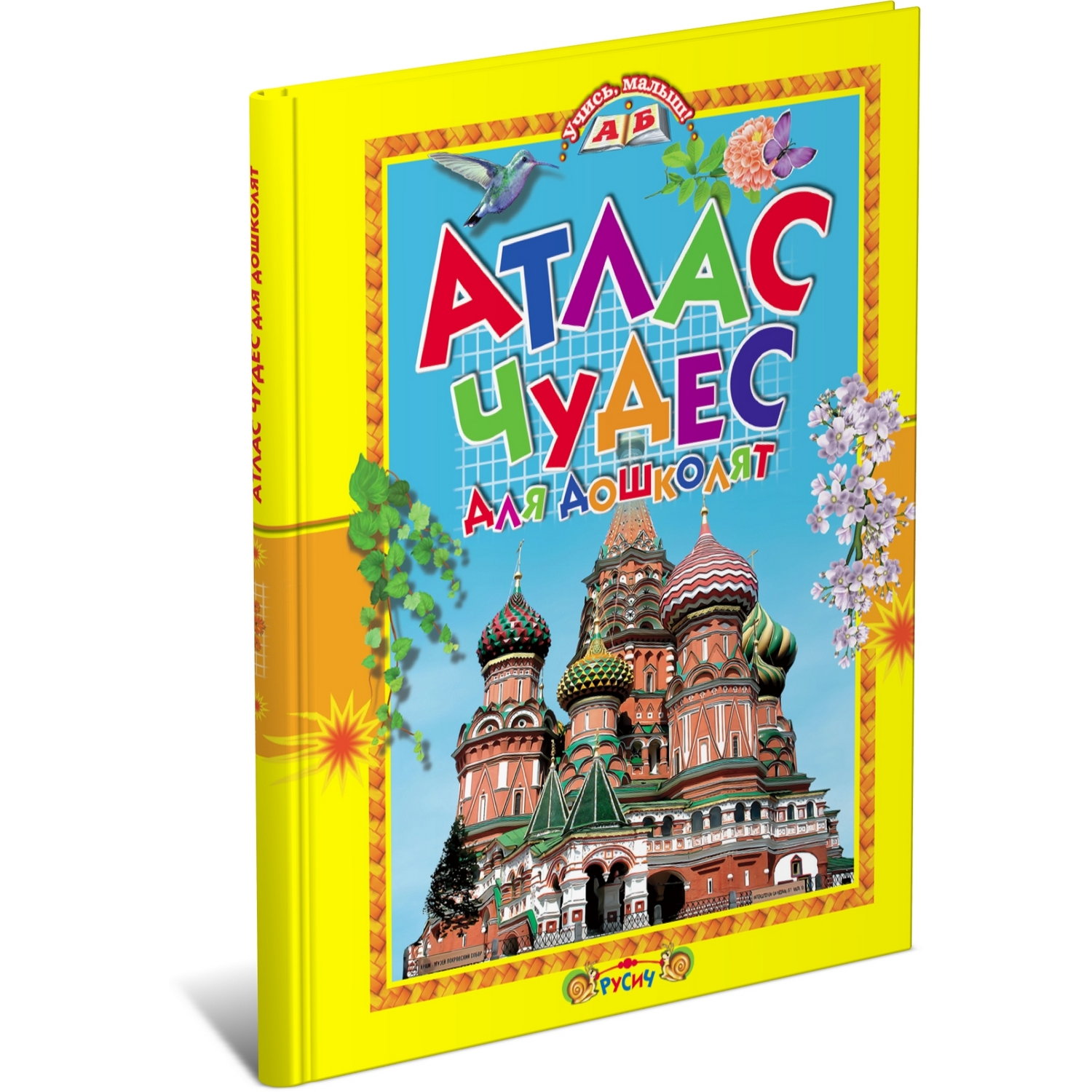 Книга Русич Атлас чудес для дошколят - фото 1