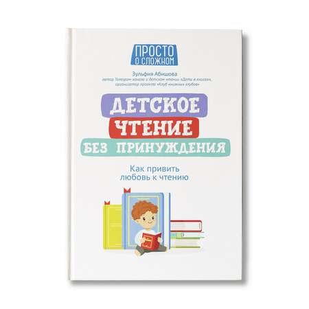 Книга ТД Феникс Детское чтение без принуждения. Как привить любовь к чтению