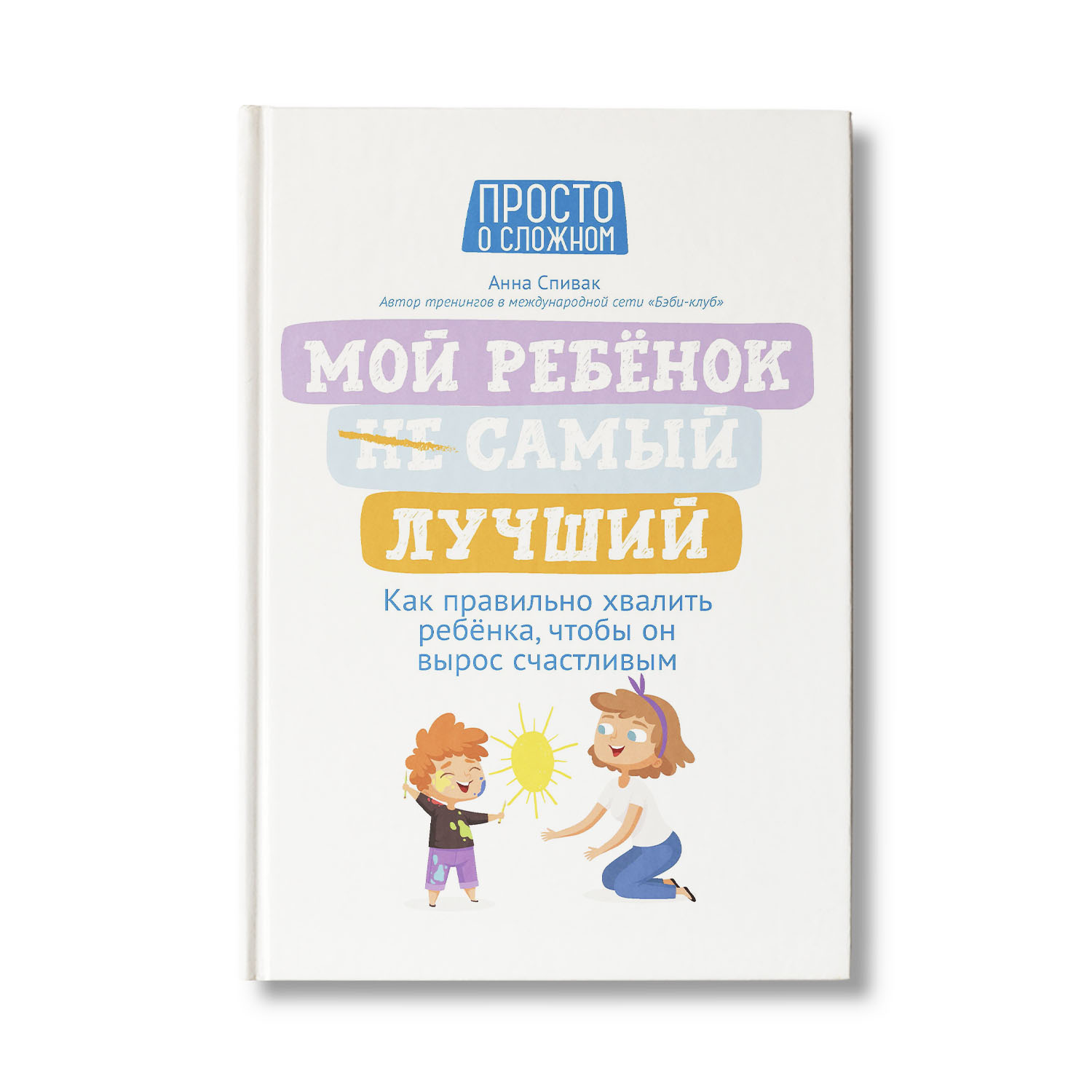 Книга Феникс Мой ребенок НЕ самый лучший. Психология - фото 1